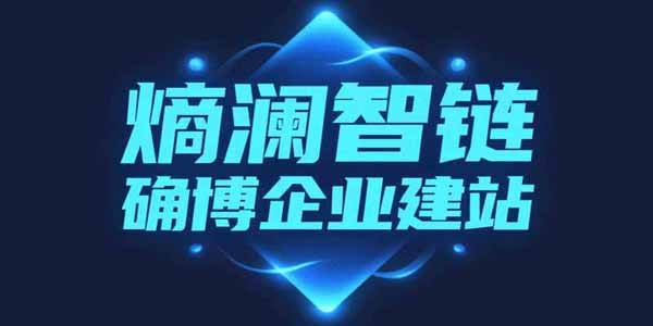 确博